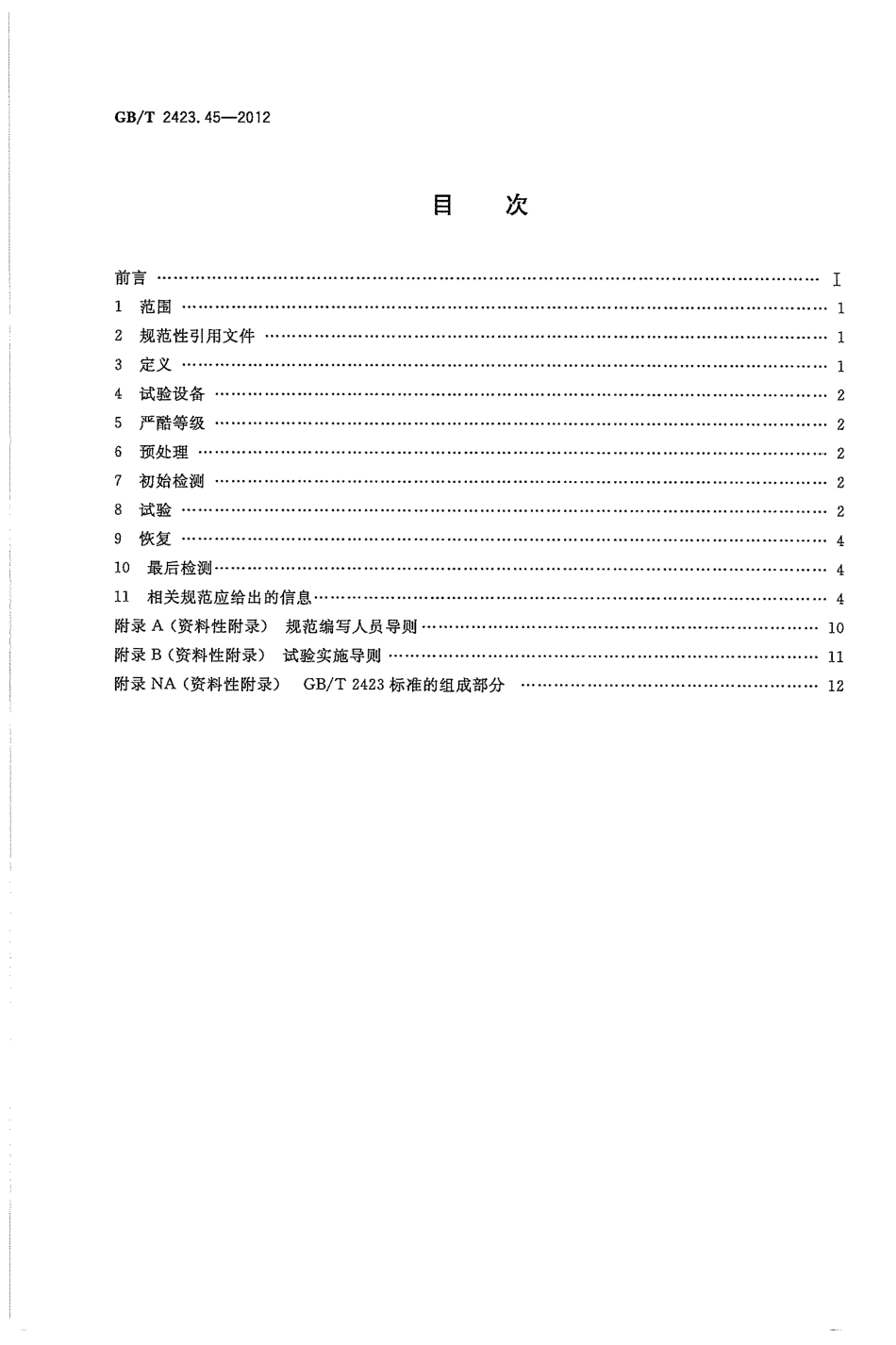 GBT 2423.45-2012 环境试验 第2部分：试验方法 试验ZABDM：气候顺序.pdf_第2页