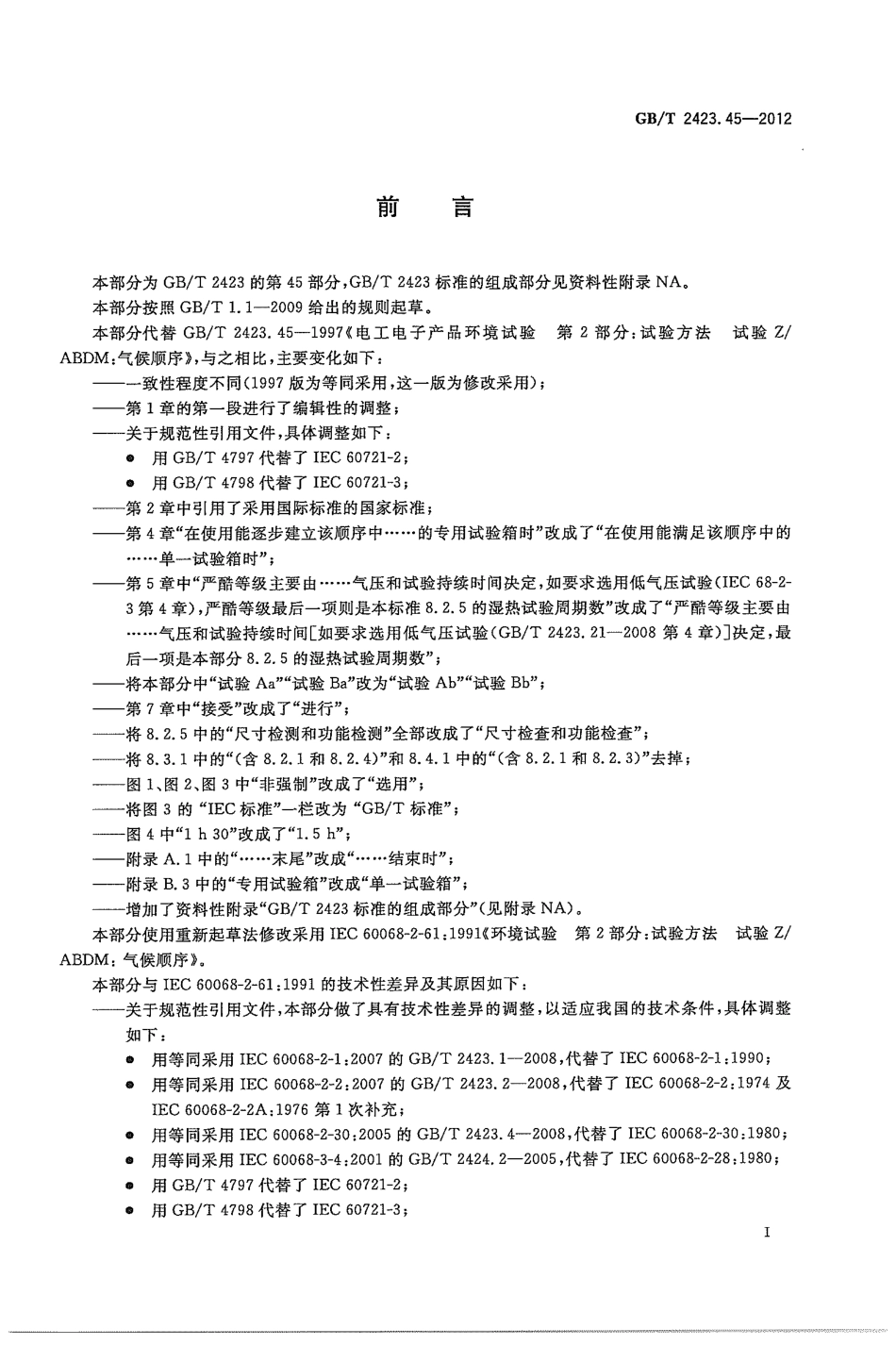 GBT 2423.45-2012 环境试验 第2部分：试验方法 试验ZABDM：气候顺序.pdf_第3页