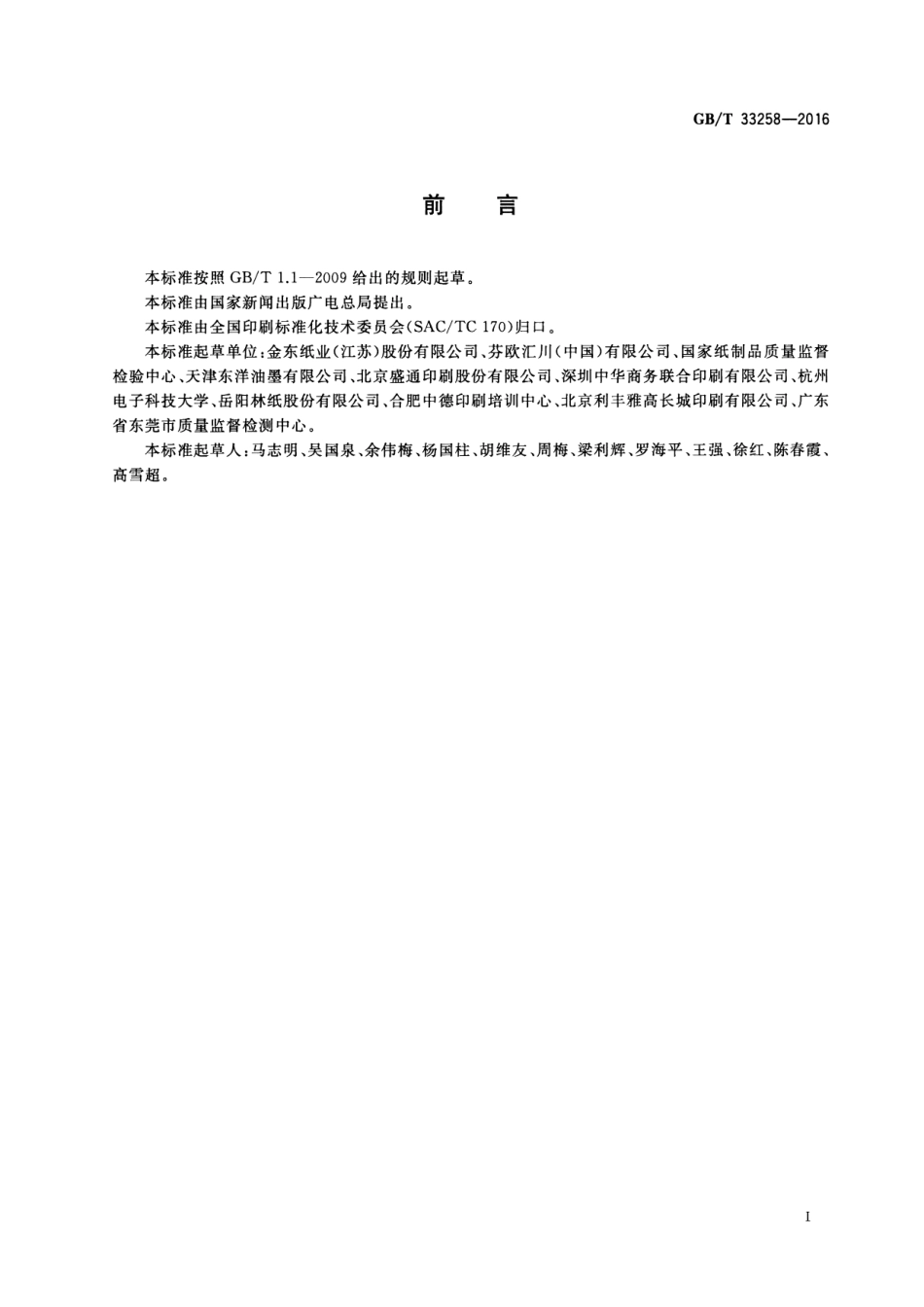GB∕T 33258-2016 热固型轮转胶印涂布纸印刷适性要求及检验方法.pdf_第2页