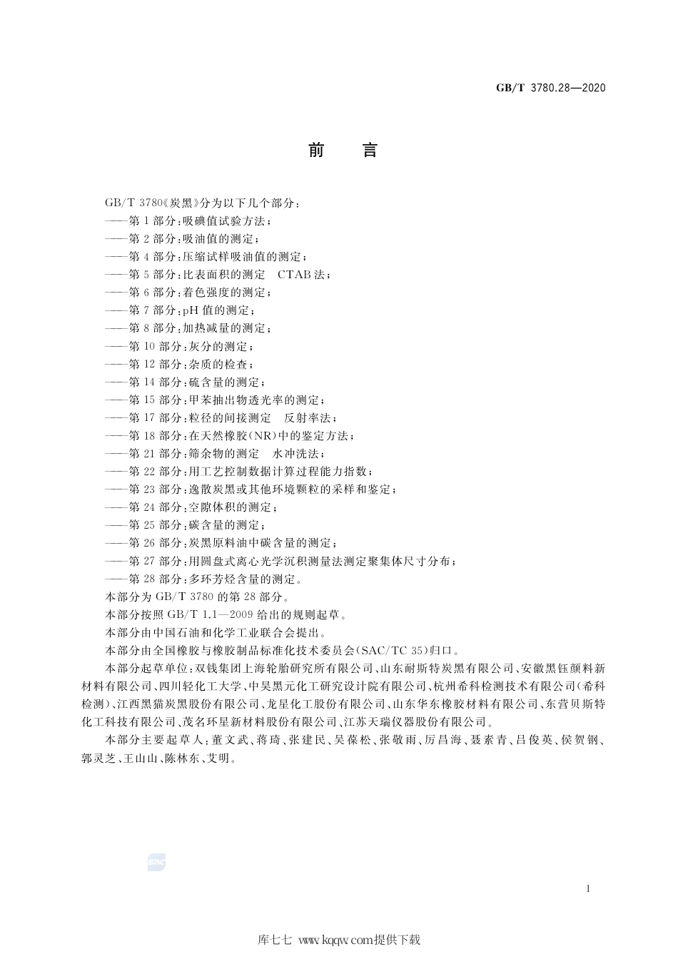 GB∕T 3780.28-2020 炭黑 第28部分：多环芳烃含量的测定.pdf_第2页