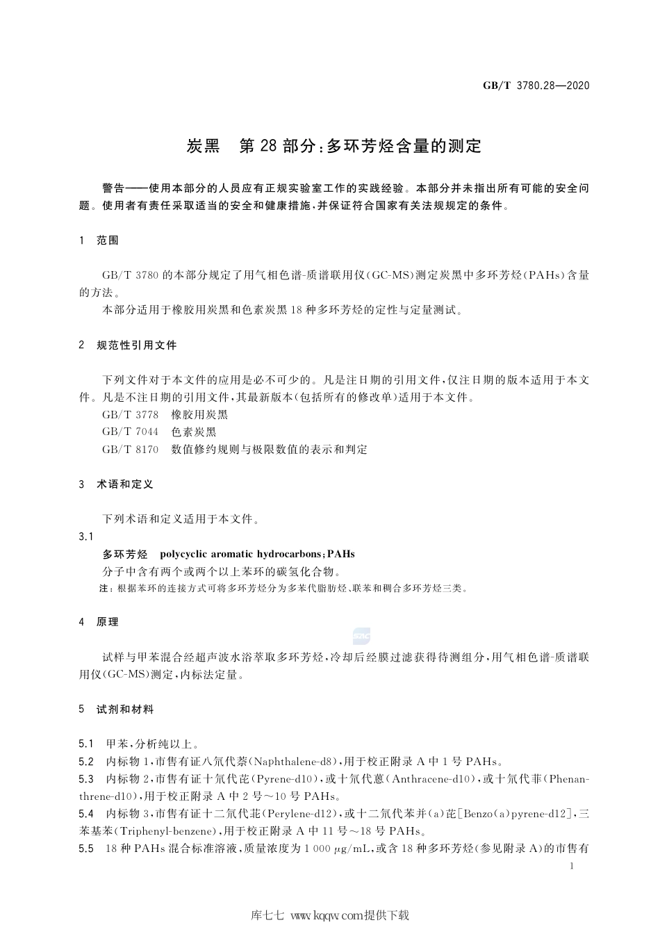 GB∕T 3780.28-2020 炭黑 第28部分：多环芳烃含量的测定.pdf_第3页
