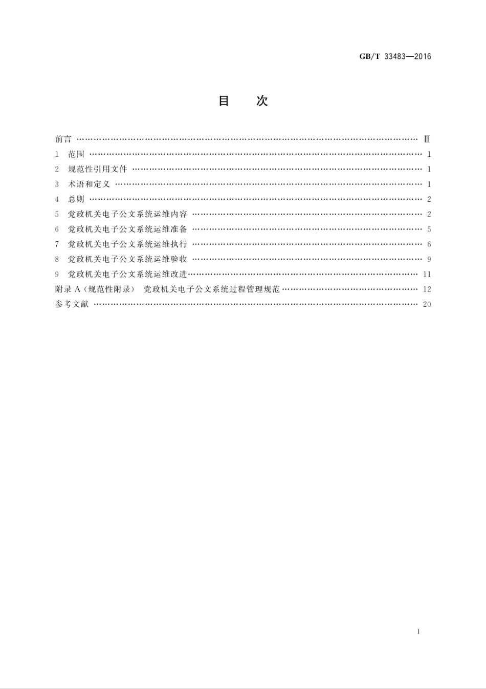 GB∕T 33483-2016 党政机关电子公文系统运行维护规范.pdf_第2页
