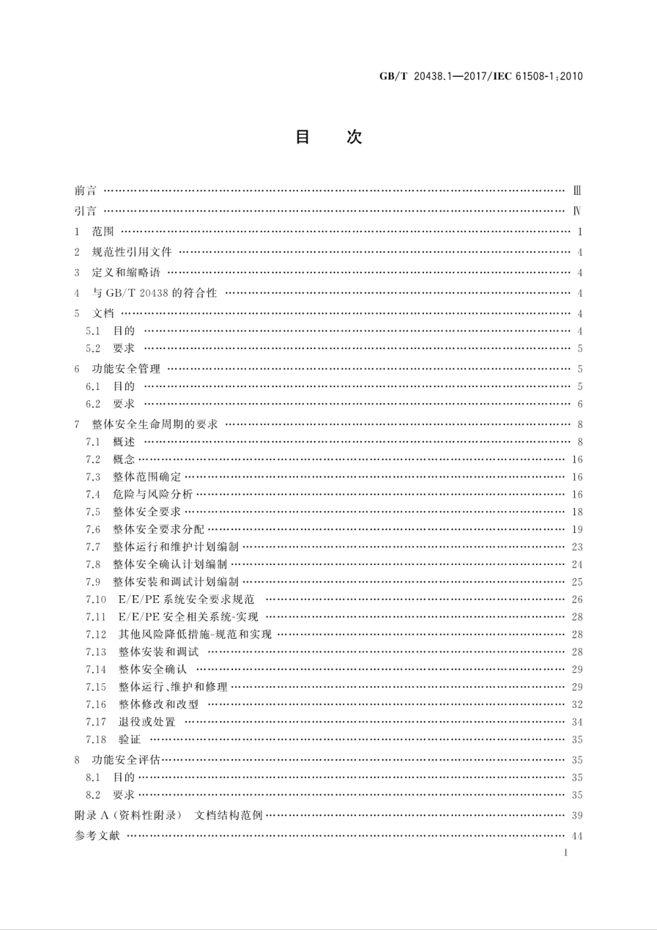 GB∕T 20438.1-2017 电气∕电子∕可编程电子安全相关系统的功能安全 第1部分：一般要求.pdf_第3页