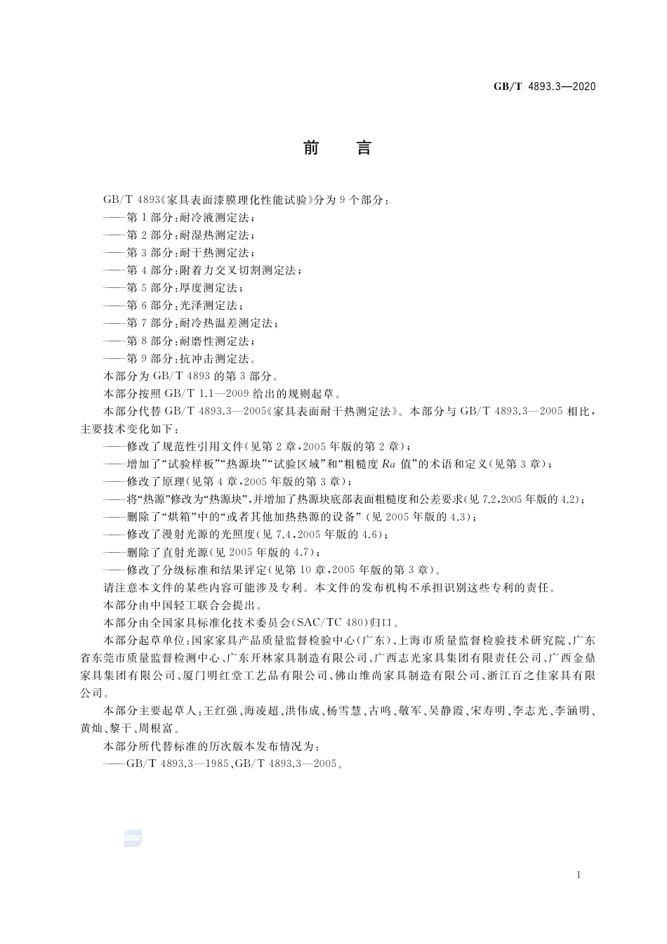 GB∕T 4893.3-2020 家具表面漆膜理化性能试验 第3部分：耐干热测定法.pdf_第2页