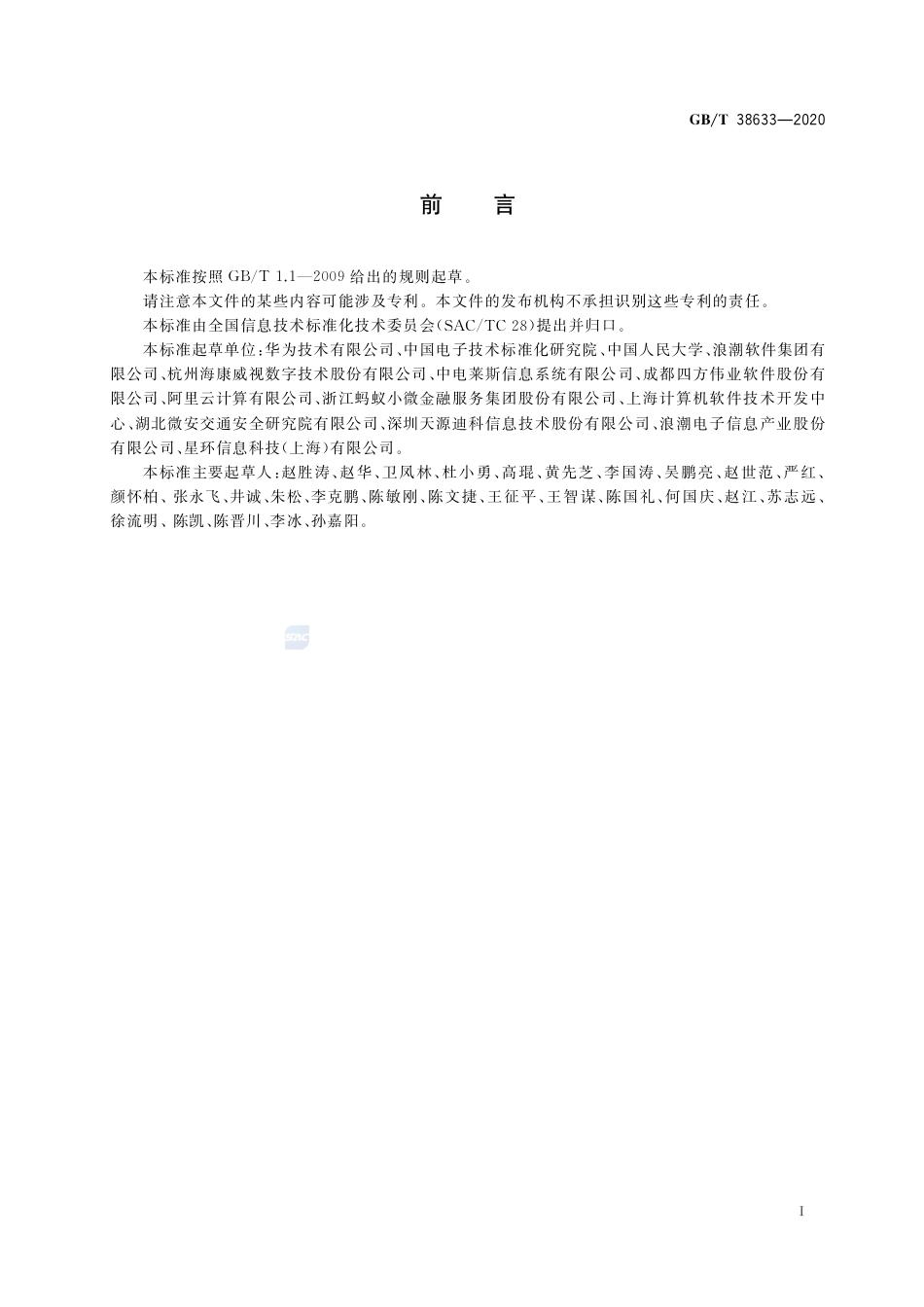 GB∕T38633-2020信息技术大数据系统运维和管理功能要求.pdf_第2页