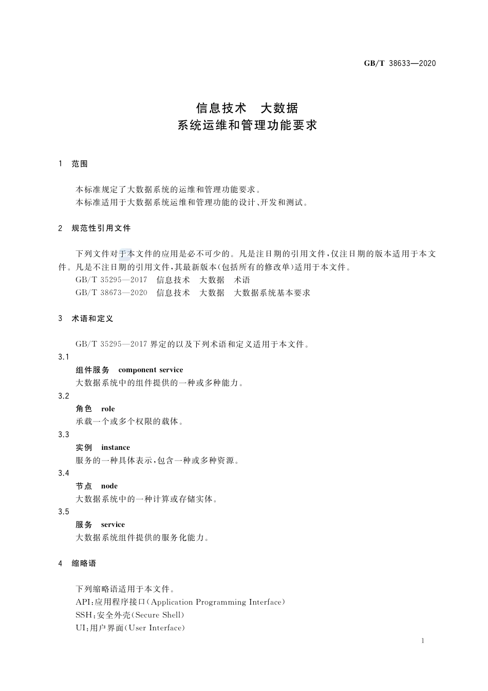 GB∕T38633-2020信息技术大数据系统运维和管理功能要求.pdf_第3页