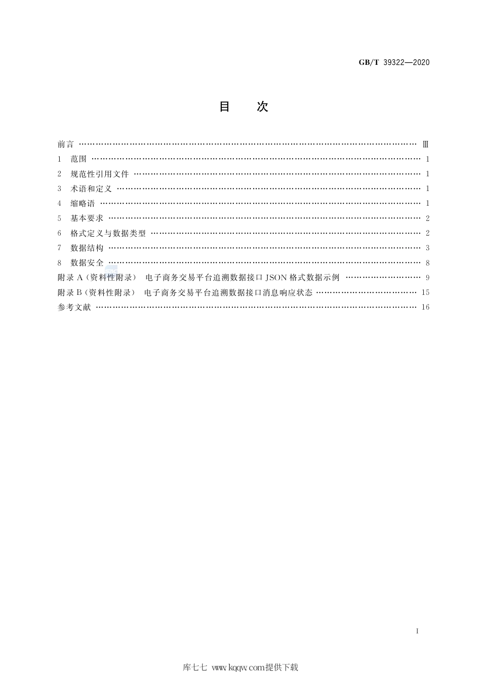 GB∕T 39322-2020 电子商务交易平台追溯数据接口技术要求.pdf_第2页