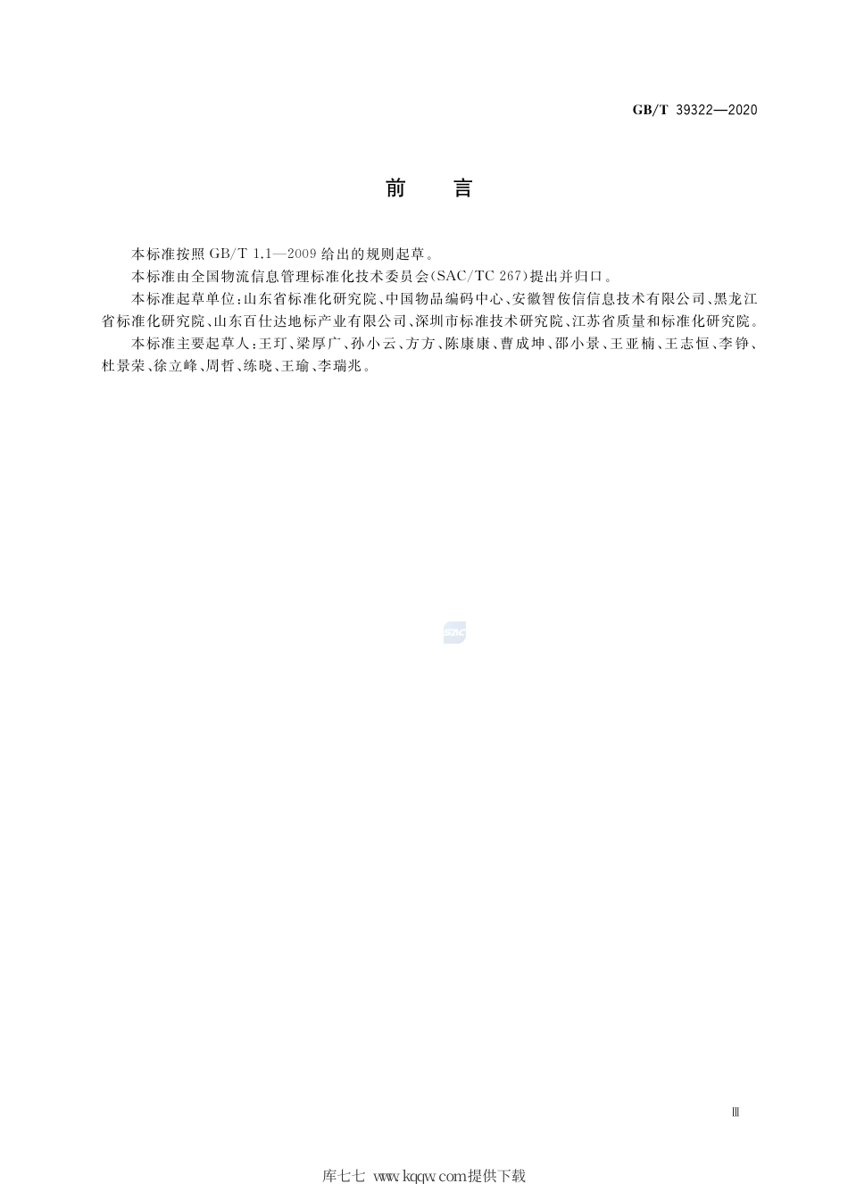 GB∕T 39322-2020 电子商务交易平台追溯数据接口技术要求.pdf_第3页