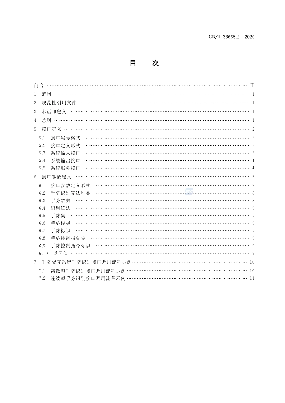 GB∕T 38665.2-2020 信息技术 手势交互系统 第2部分：系统外部接口.pdf_第2页