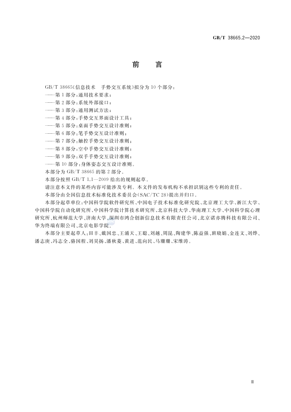 GB∕T 38665.2-2020 信息技术 手势交互系统 第2部分：系统外部接口.pdf_第3页