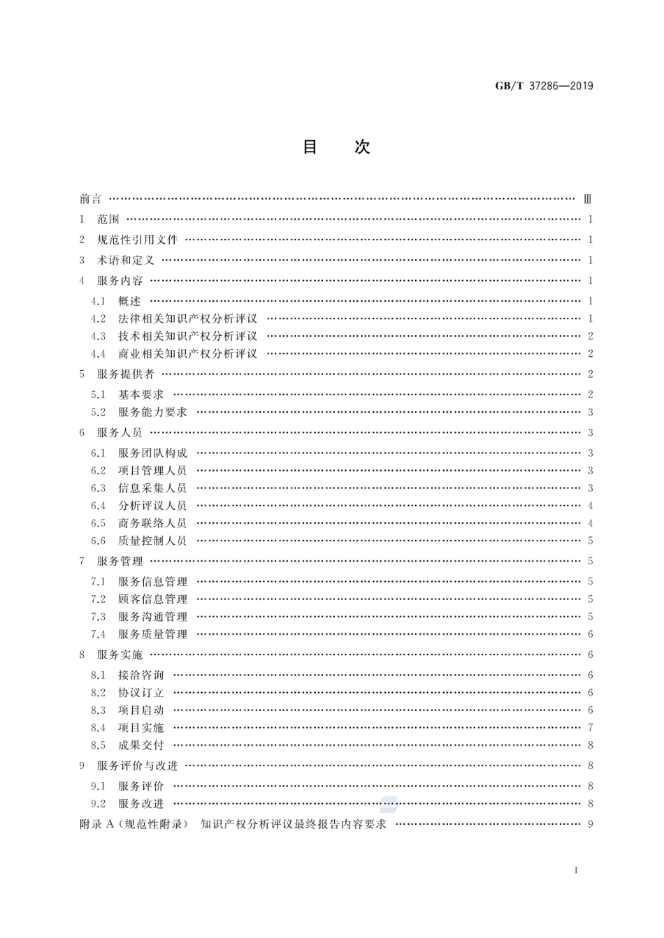 GB∕T 37286-2019 知识产权分析评议服务服务规范.pdf_第2页