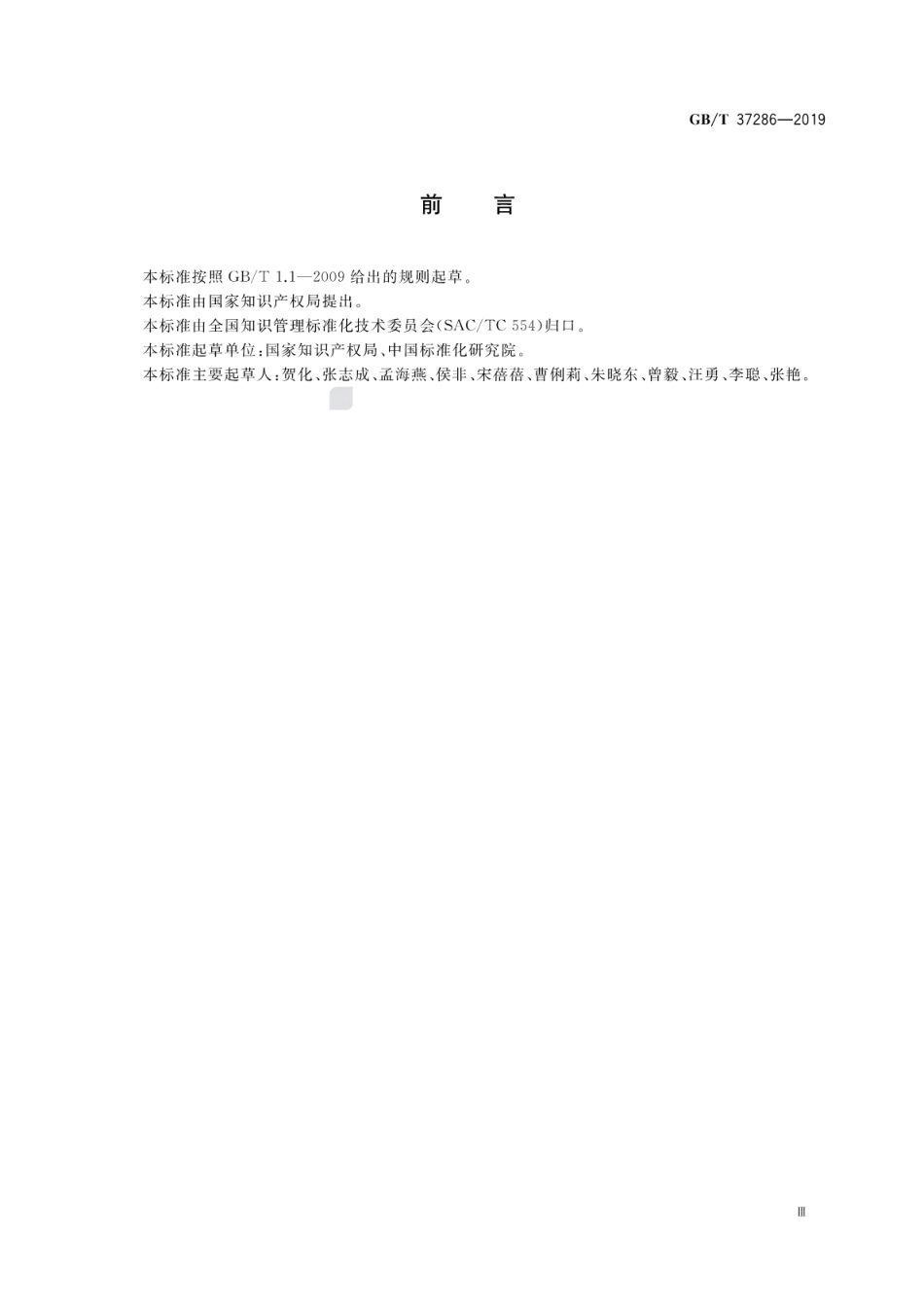 GB∕T 37286-2019 知识产权分析评议服务服务规范.pdf_第3页