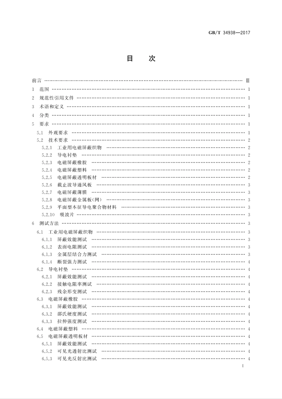 GB∕T 34938-2017 平面型电磁屏蔽材料通用技术要求.pdf_第3页