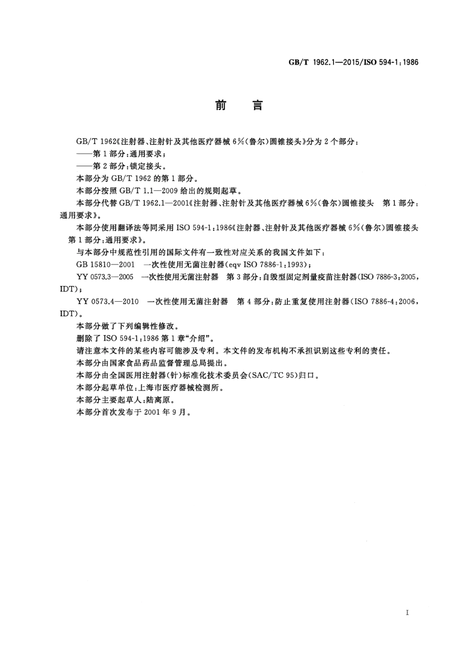 GB∕T 1962.1-2015 注射器、注射针及其他医疗器械6%(鲁尔)圆锥接头 第1部分：通用要求.pdf_第2页