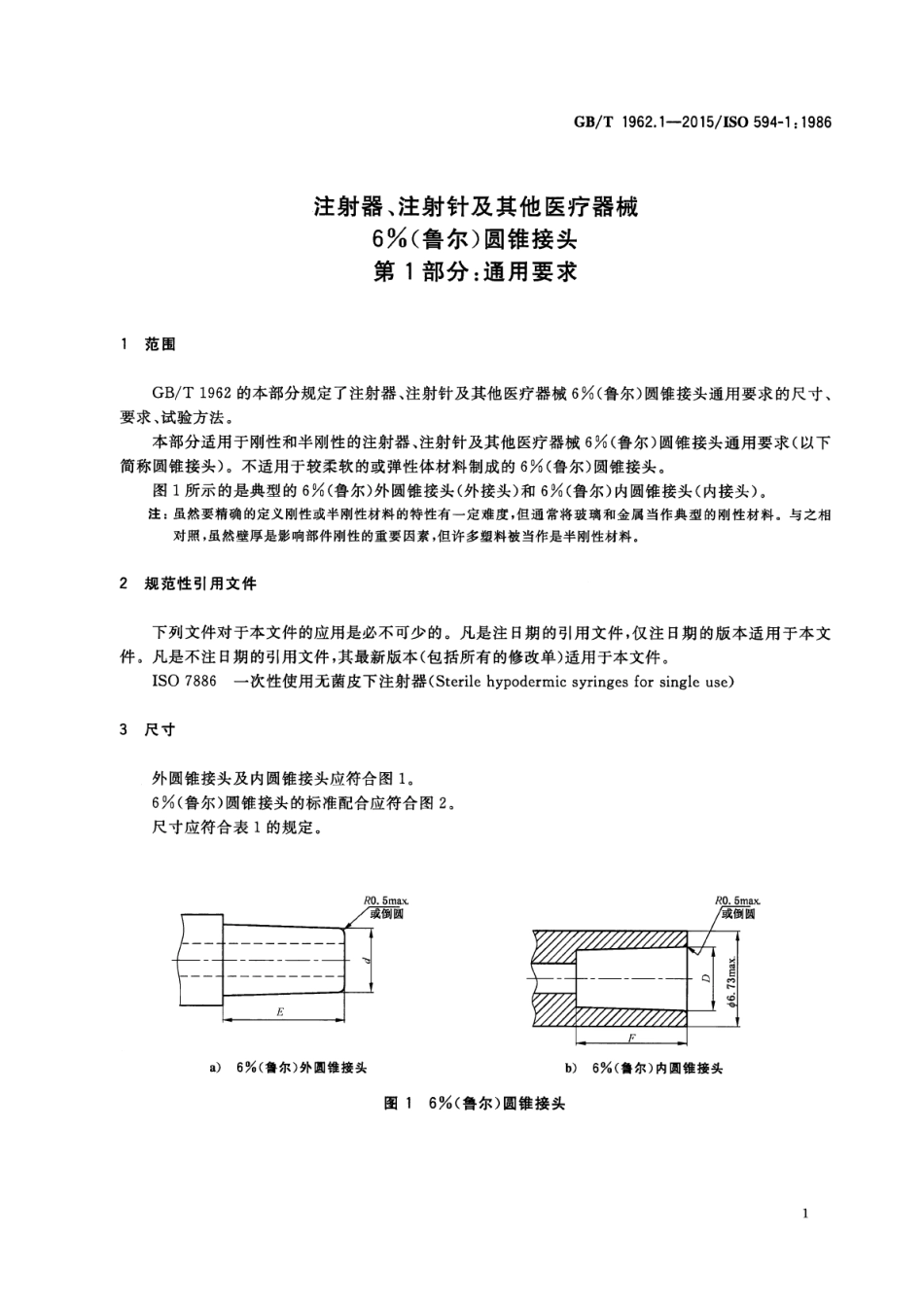 GB∕T 1962.1-2015 注射器、注射针及其他医疗器械6%(鲁尔)圆锥接头 第1部分：通用要求.pdf_第3页