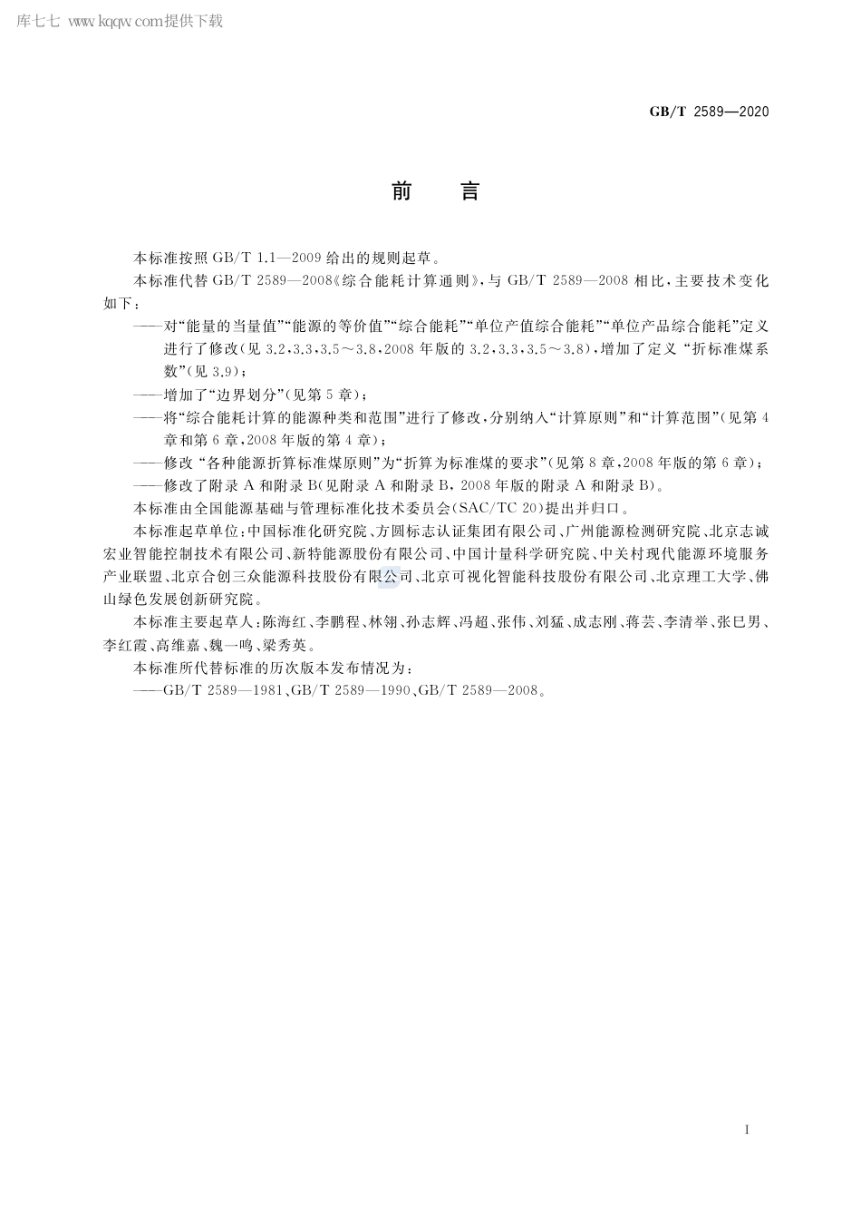 GB∕T 2589-2020 综合能耗计算通则.pdf_第2页