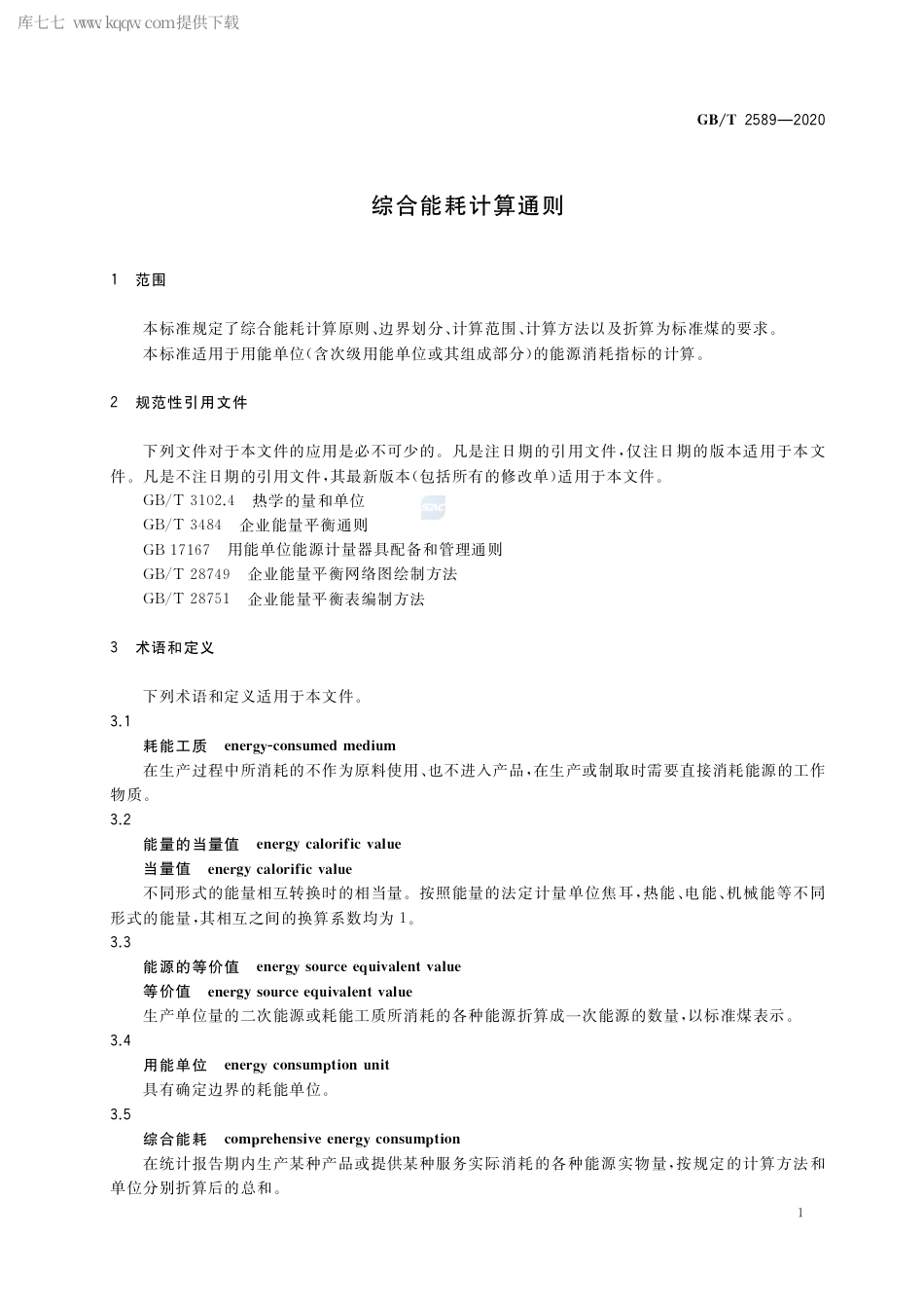 GB∕T 2589-2020 综合能耗计算通则.pdf_第3页