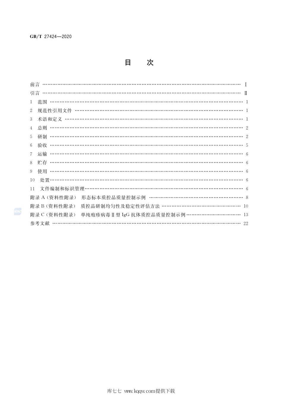 GB∕T 27424-2020 合格评定 非可溯源生物质控品质量控制规范.pdf_第2页
