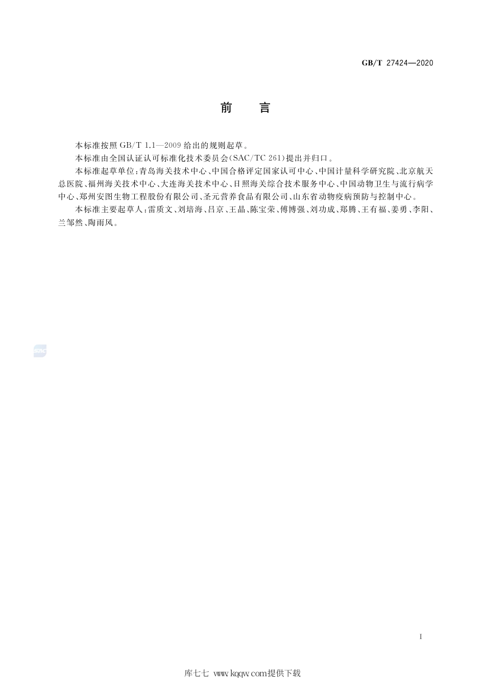 GB∕T 27424-2020 合格评定 非可溯源生物质控品质量控制规范.pdf_第3页