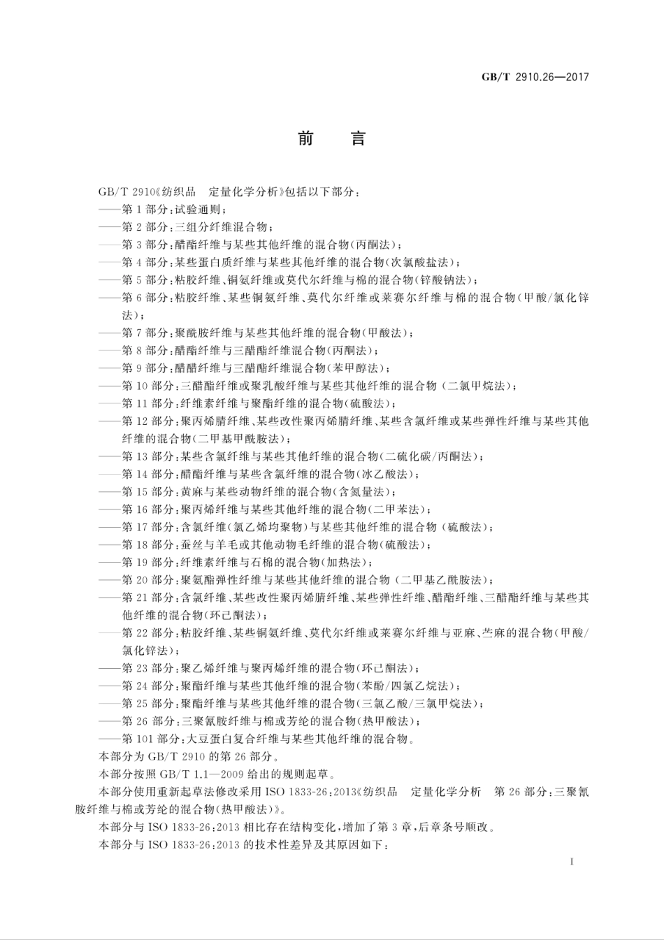 GB∕T 2910.26-2017 纺织品 定量化学分析 第26部分：三聚氰胺纤维与棉或芳纶的混合物(热甲酸法).pdf_第3页