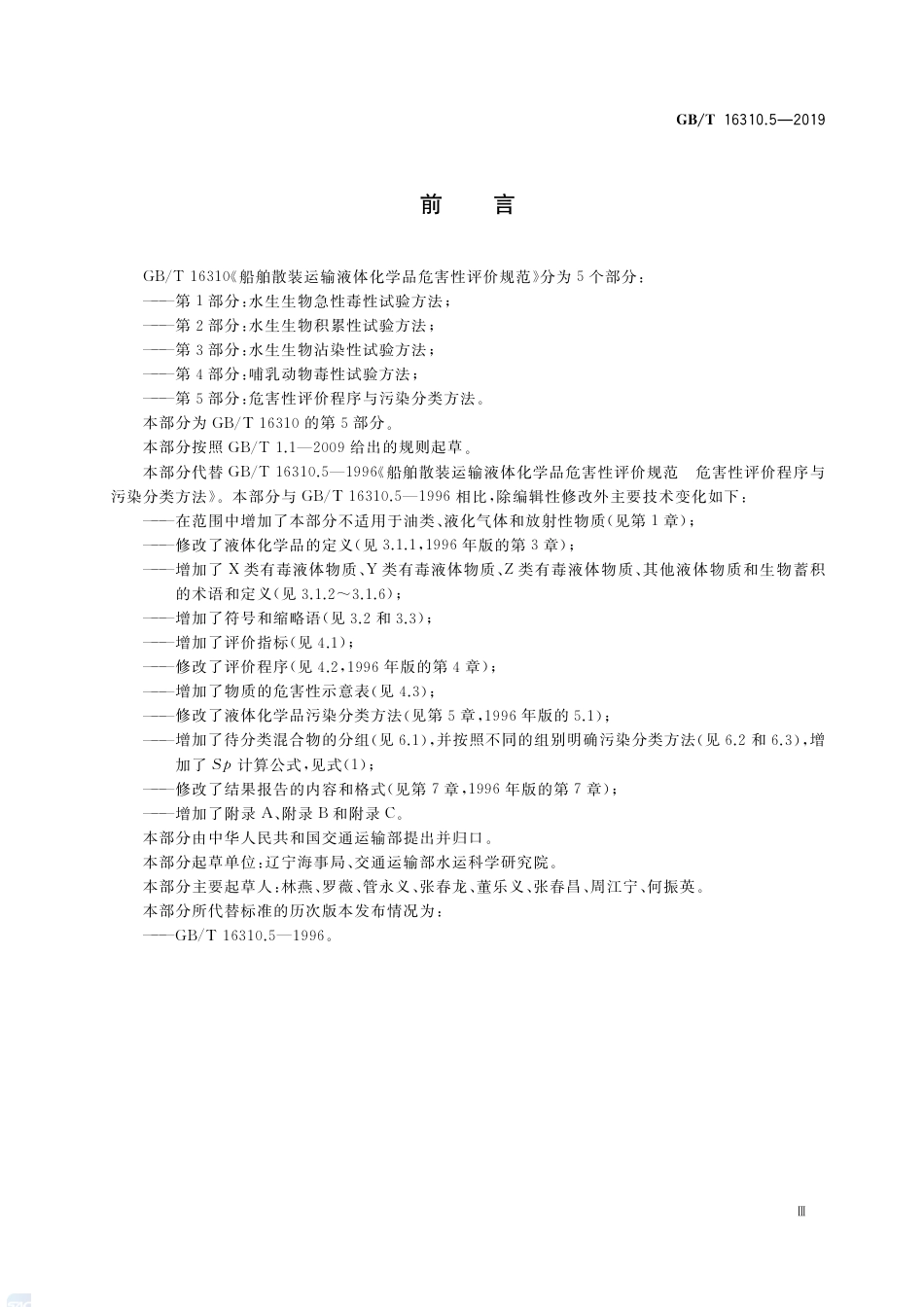 GB∕T 16310.5-2019 船舶散装运输液体化学品危害性评价规范 第5部分：危害性评价程序与污染分类方法.pdf_第3页