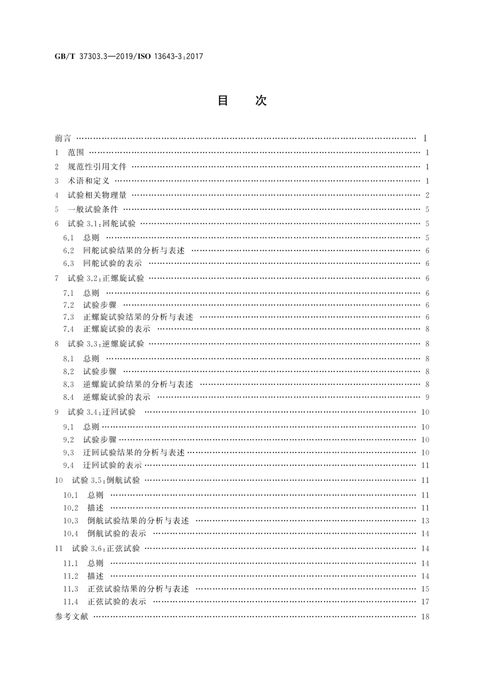 GB∕T 37303.3-2019 船舶和海上技术 船舶操纵性 第3部分：航向稳定性和操舵.pdf_第2页
