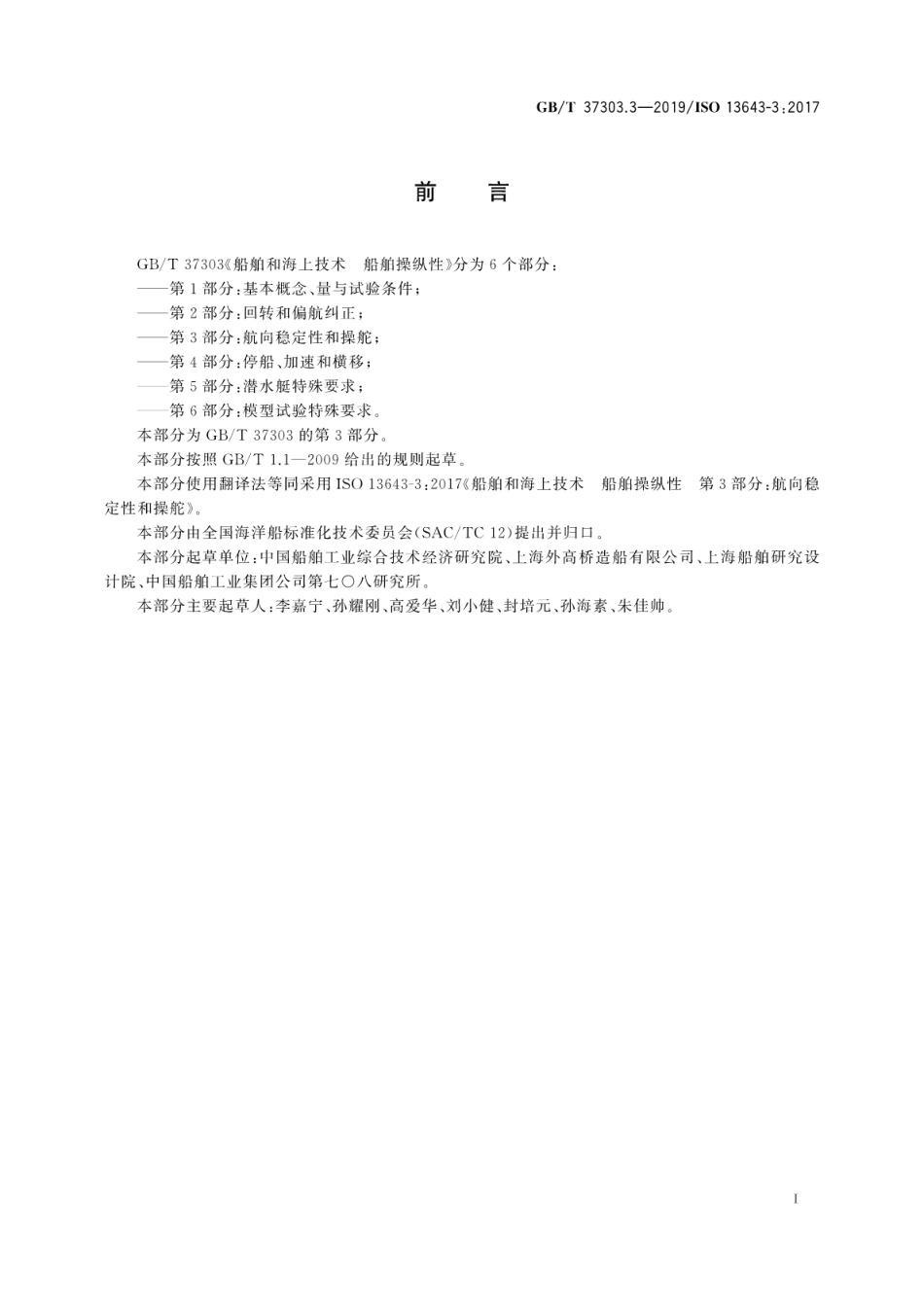 GB∕T 37303.3-2019 船舶和海上技术 船舶操纵性 第3部分：航向稳定性和操舵.pdf_第3页