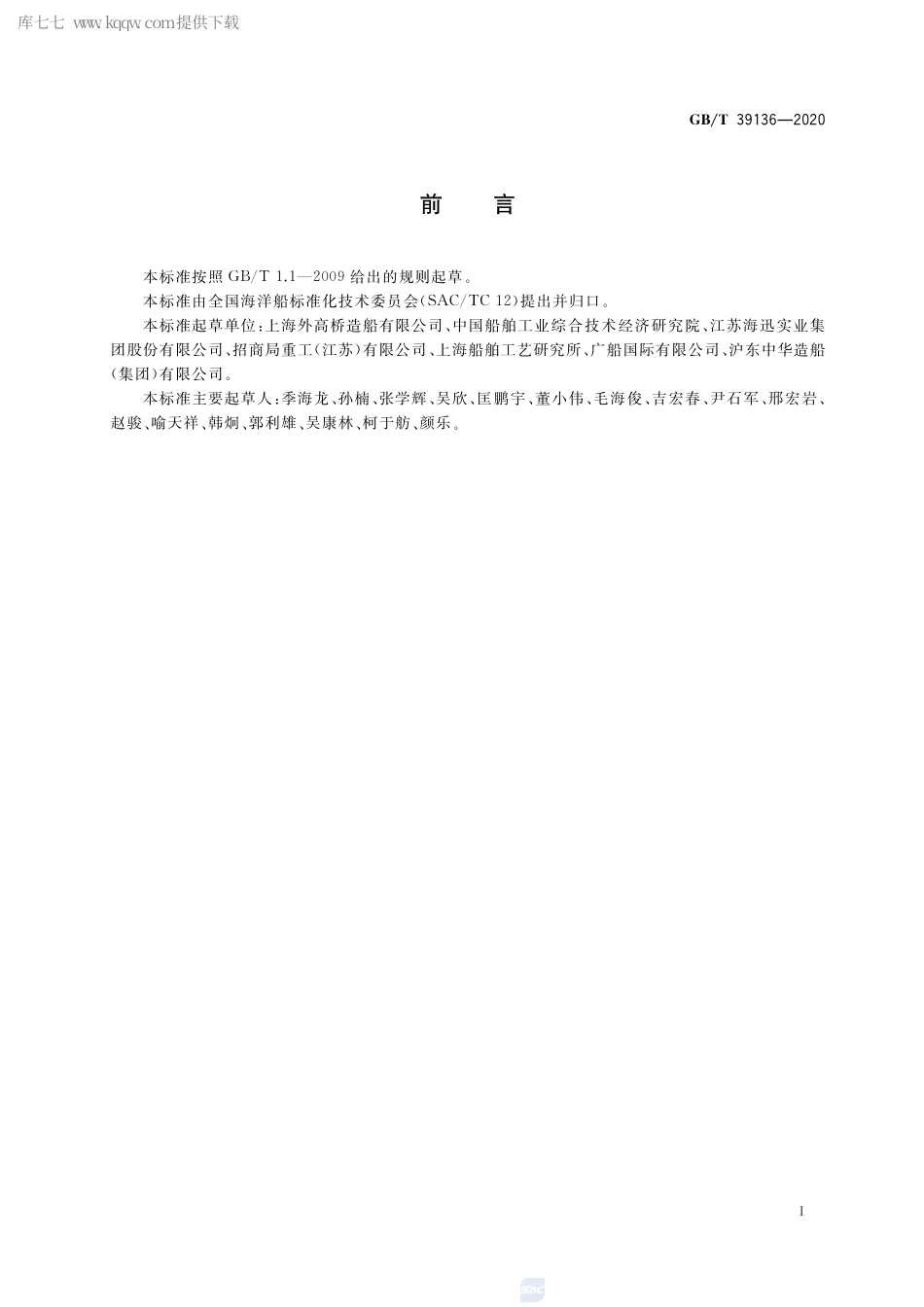 GB∕T 39136-2020 船舶上层建筑制造完整性要求.pdf_第2页