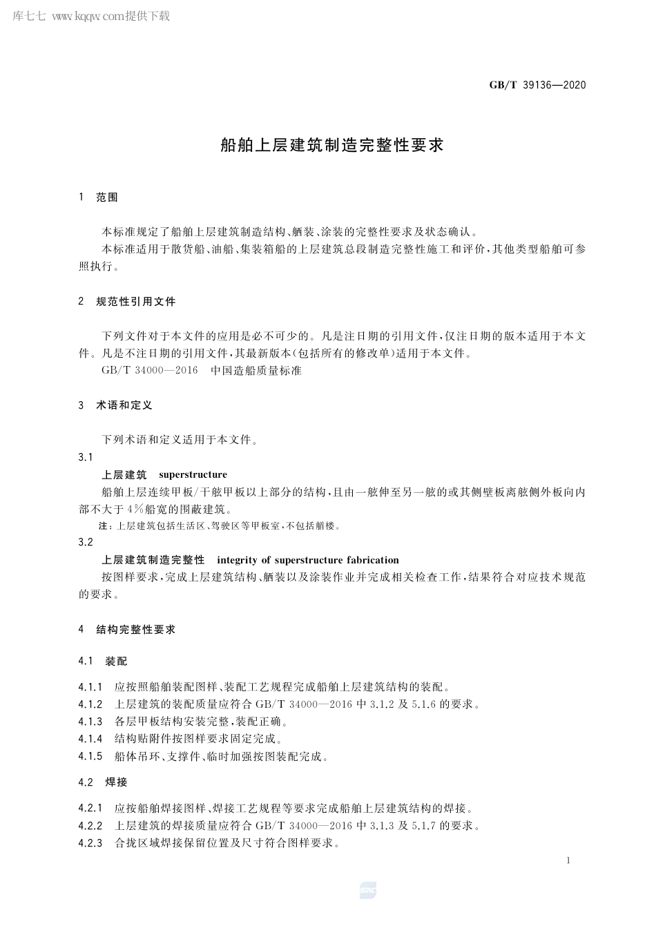 GB∕T 39136-2020 船舶上层建筑制造完整性要求.pdf_第3页