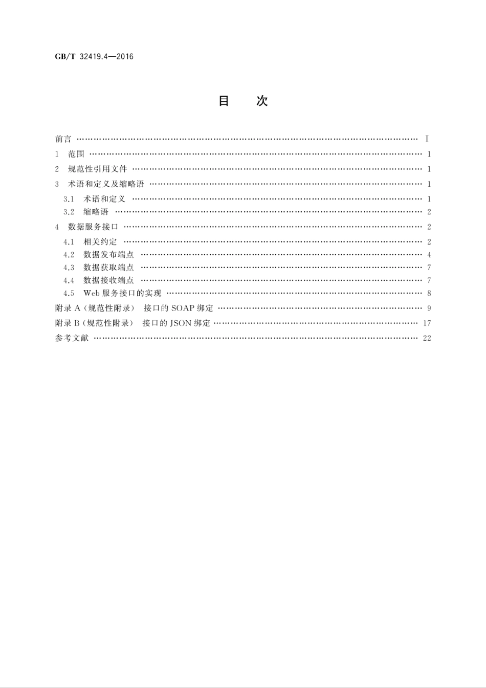 GB∕T 32419.4-2016 信息技术 SOA技术实现规范 第4部分：基于发布订阅的数据服务接口.pdf_第2页