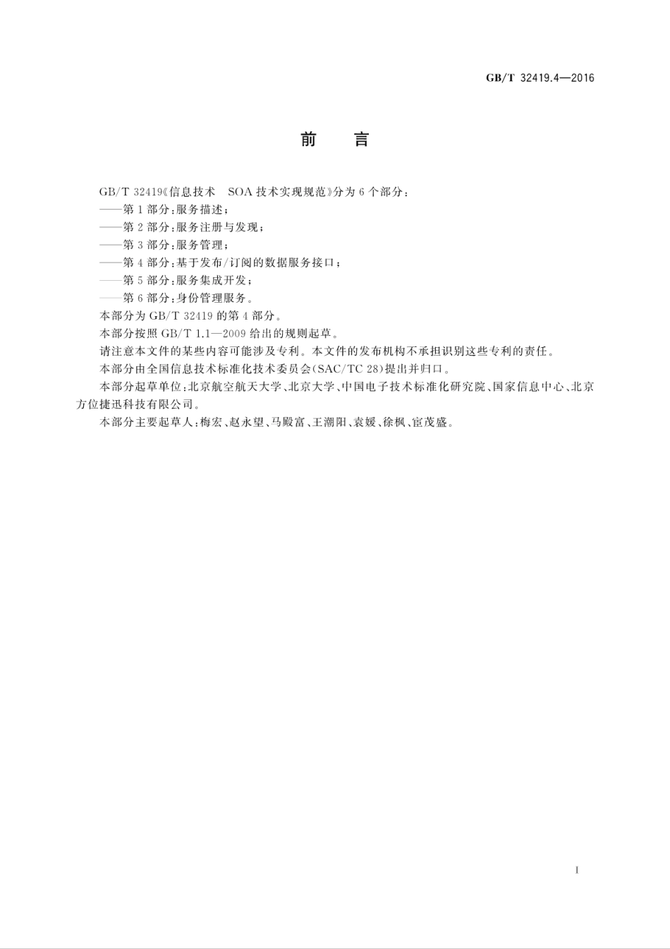 GB∕T 32419.4-2016 信息技术 SOA技术实现规范 第4部分：基于发布订阅的数据服务接口.pdf_第3页