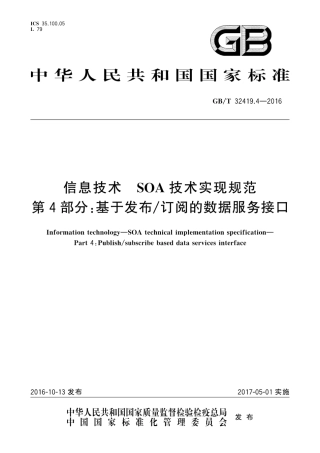 GB∕T 32419.4-2016 信息技术 SOA技术实现规范 第4部分：基于发布订阅的数据服务接口.pdf