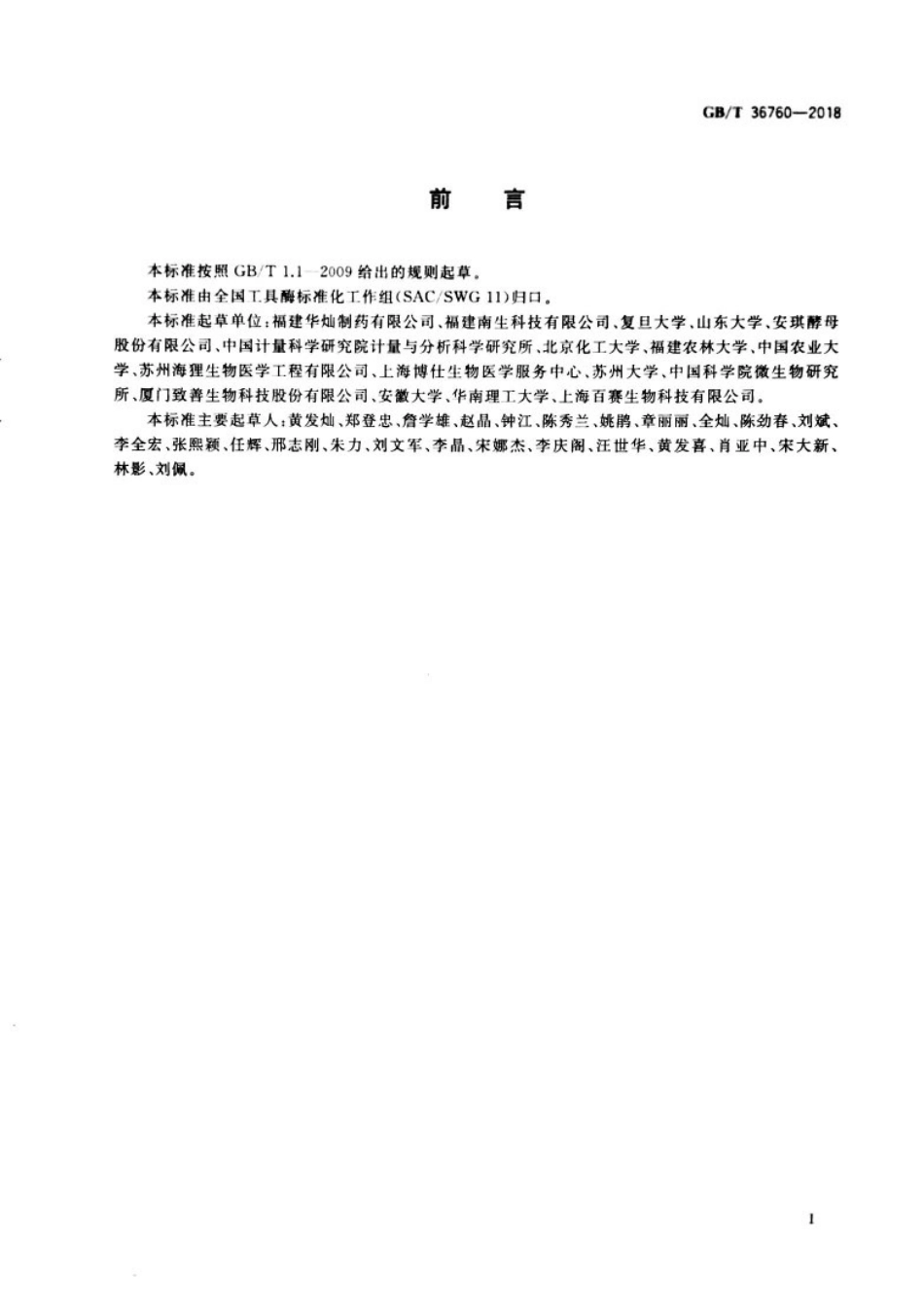 GB∕T 36760-2018 工具酶术语和分类.pdf_第2页
