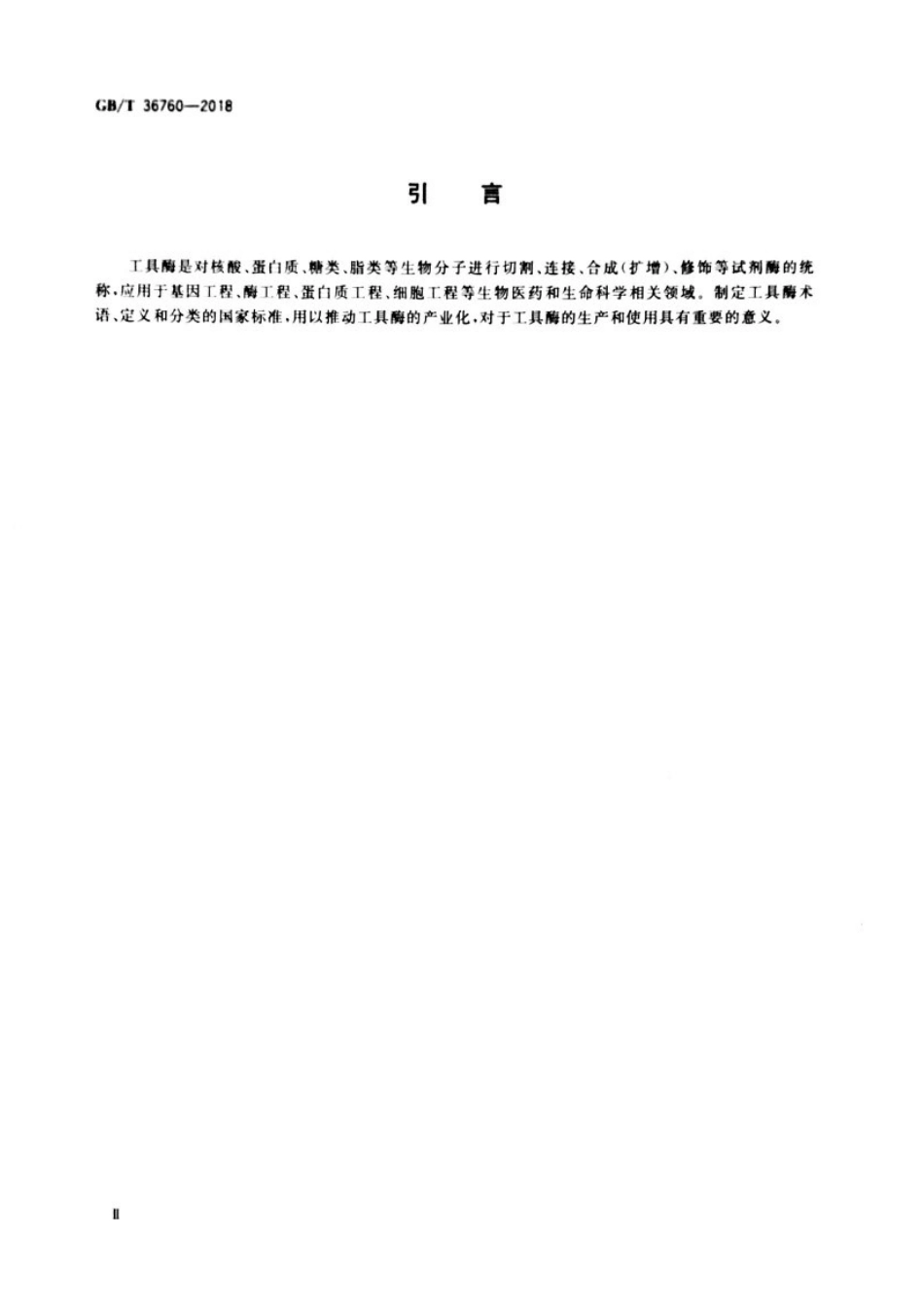 GB∕T 36760-2018 工具酶术语和分类.pdf_第3页