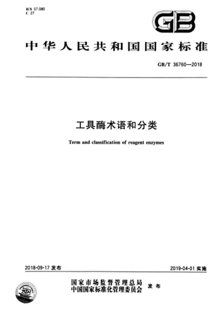 GB∕T 36760-2018 工具酶术语和分类.pdf