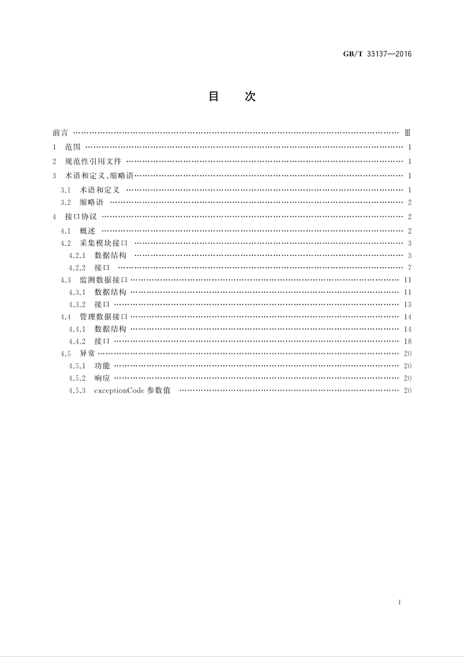 GB∕T 33137-2016 基于传感器的产品监测软件集成接口规范.pdf_第2页
