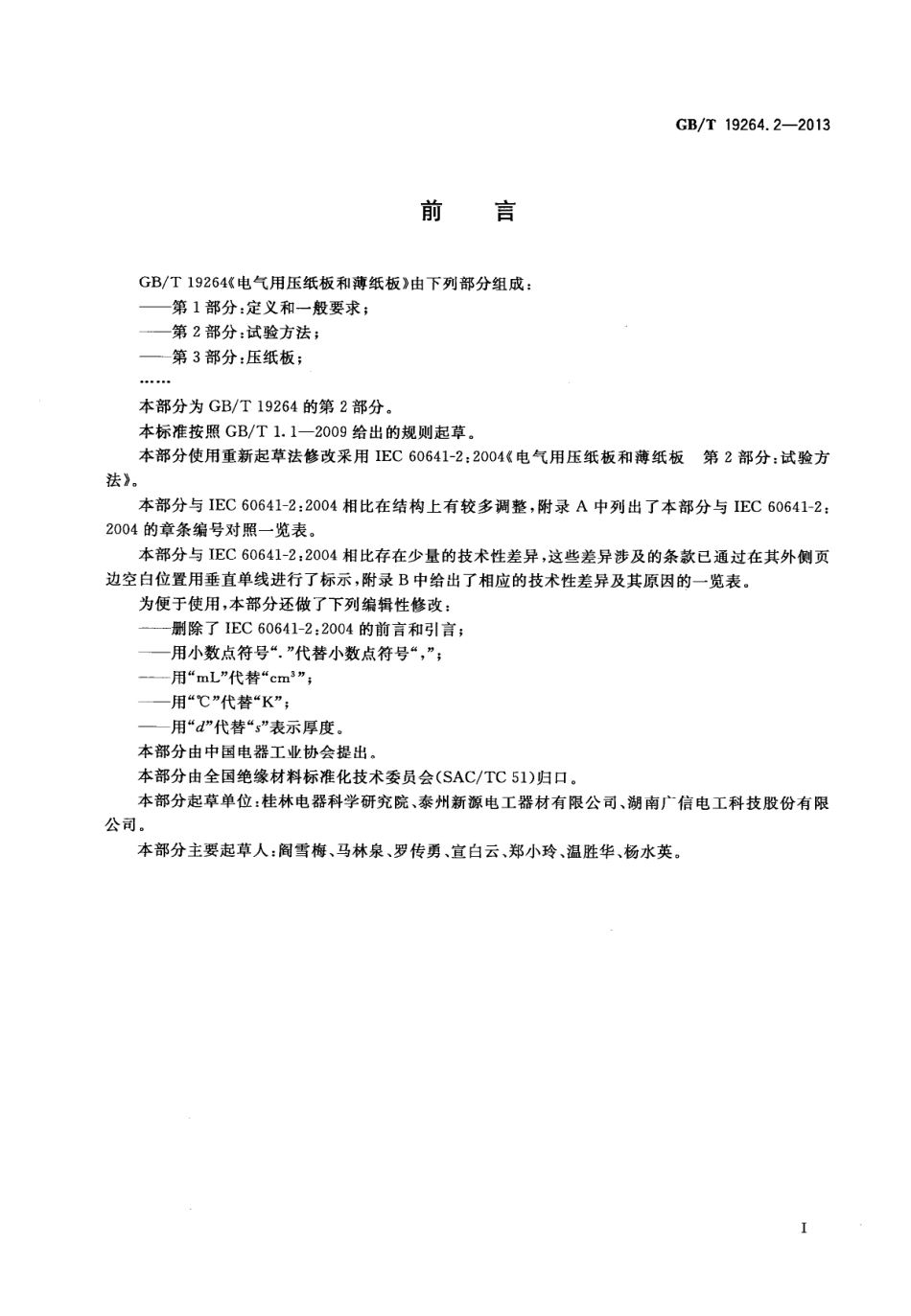GB∕T 19264.2 2013 电气用压纸板和薄纸板 第2部分：试验方法.pdf_第2页