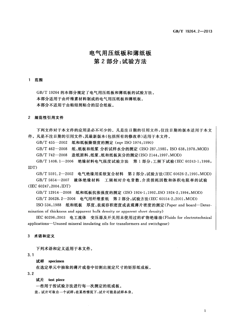 GB∕T 19264.2 2013 电气用压纸板和薄纸板 第2部分：试验方法.pdf_第3页