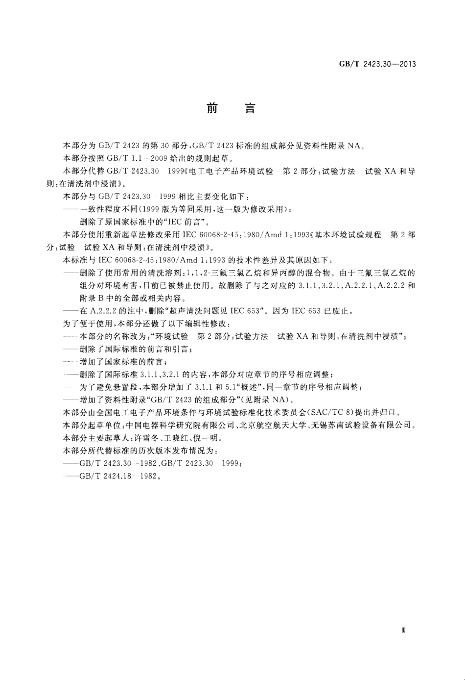 GBT 2423.30-2013 环境试验 第2部分试验方法 试验XA和导则在清洗剂中浸渍.pdf_第3页