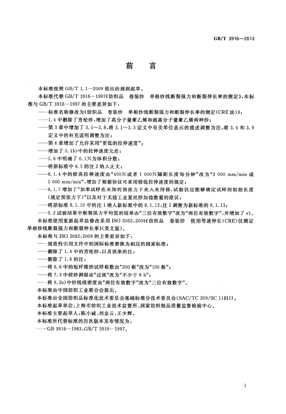 GBT 3916-2013 纺织品 卷装纱 单根纱线断裂强力和断裂伸长率的测定(CRE法).PDF_第3页