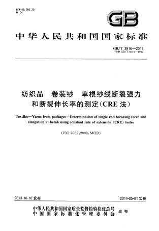 GBT 3916-2013 纺织品 卷装纱 单根纱线断裂强力和断裂伸长率的测定(CRE法).PDF