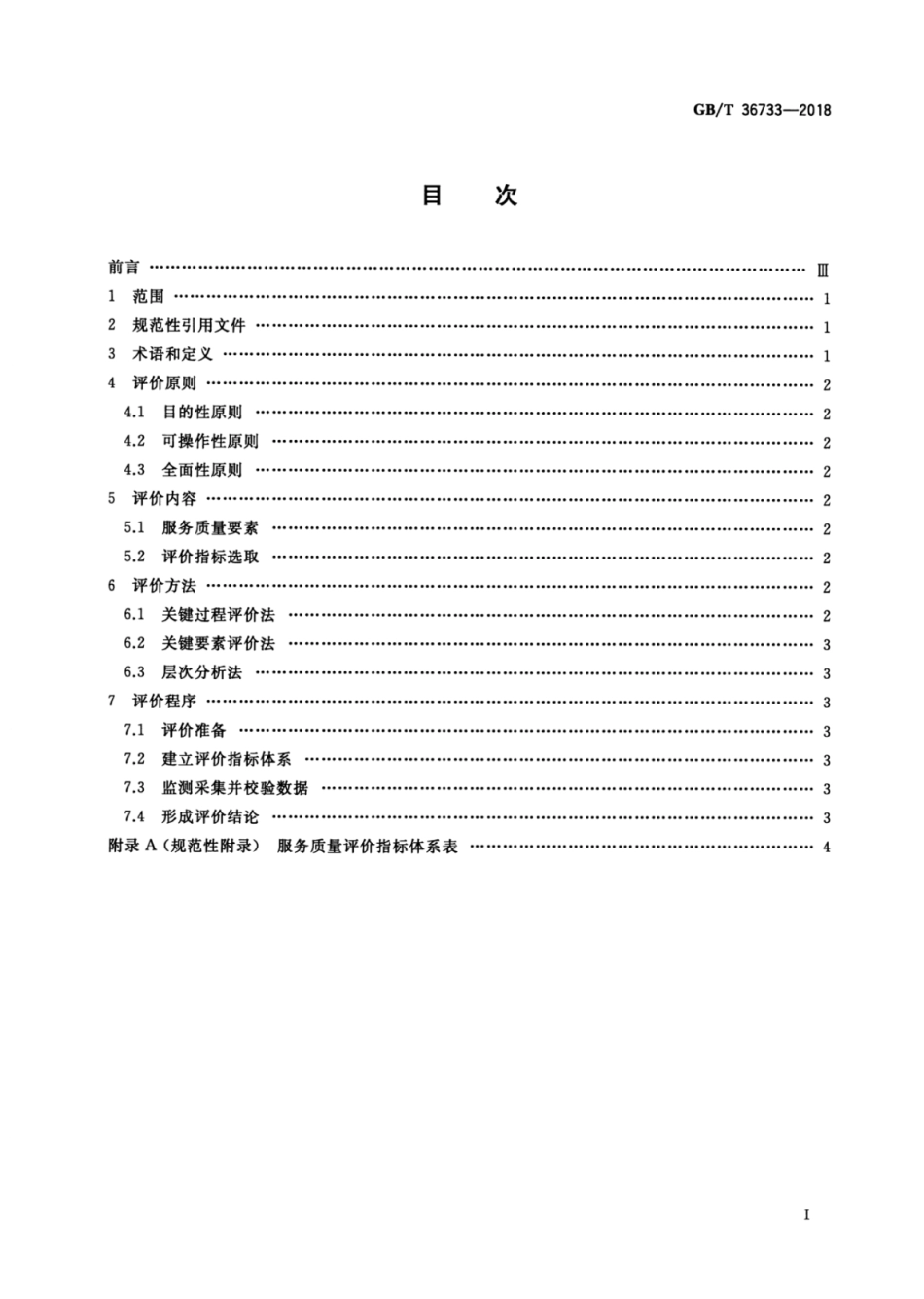 GB∕T 36733-2018 服务质量评价通则.pdf_第2页