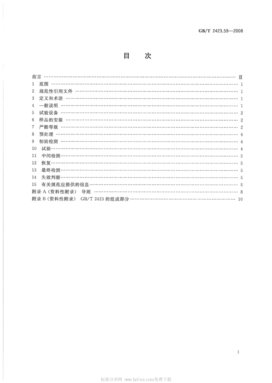 GBT 2423.59-2008 电工电子产品环境试验 第2部分：试验方法 试验Z∕ABMFh：温度(低温、高温)∕低气压∕振动(随机)综合.pdf_第2页