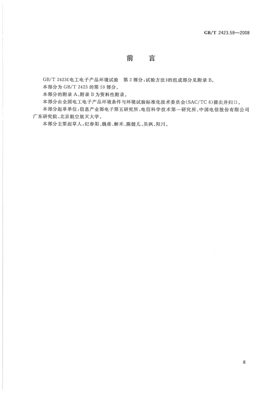 GBT 2423.59-2008 电工电子产品环境试验 第2部分：试验方法 试验Z∕ABMFh：温度(低温、高温)∕低气压∕振动(随机)综合.pdf_第3页