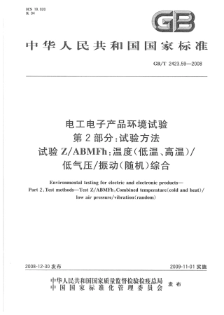 GBT 2423.59-2008 电工电子产品环境试验 第2部分：试验方法 试验Z∕ABMFh：温度(低温、高温)∕低气压∕振动(随机)综合.pdf