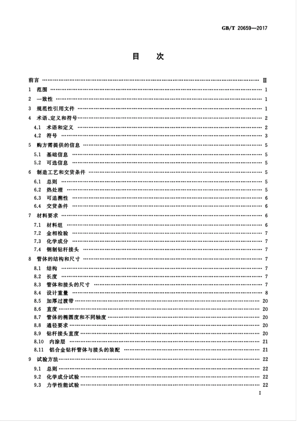 GB∕T 20659-2017 石油天然气工业 铝合金钻杆.pdf_第3页