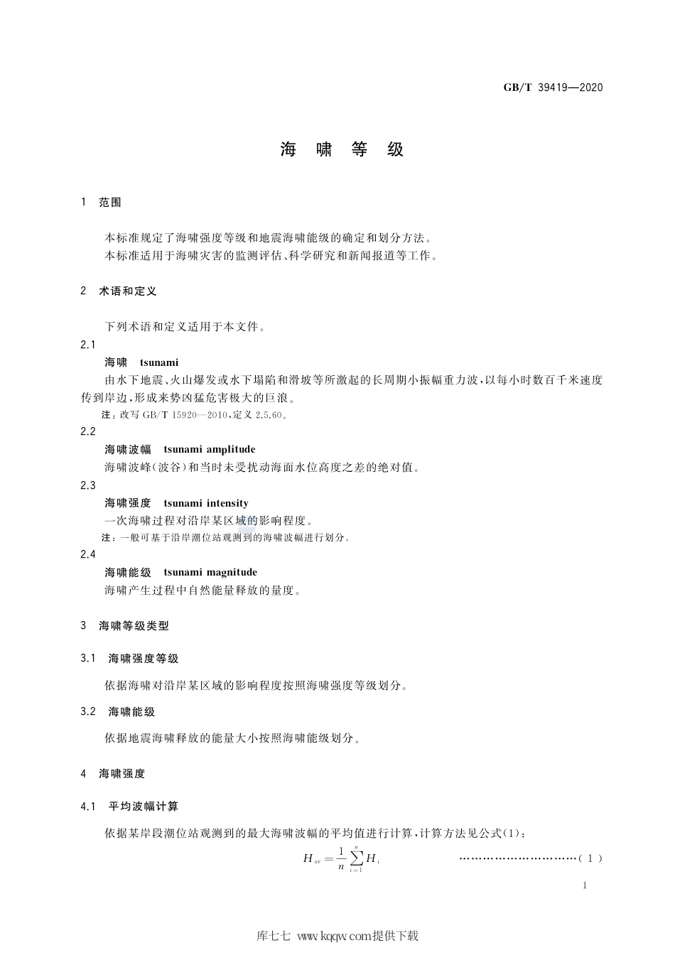 GB∕T 39419-2020 海啸等级.pdf_第3页