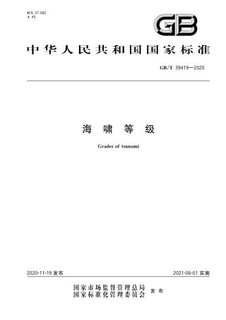 GB∕T 39419-2020 海啸等级.pdf