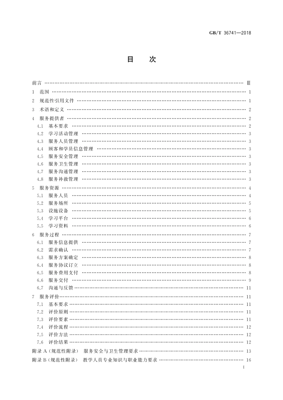 GB∕T 36741-2018 少儿语言培训服务规范.pdf_第3页