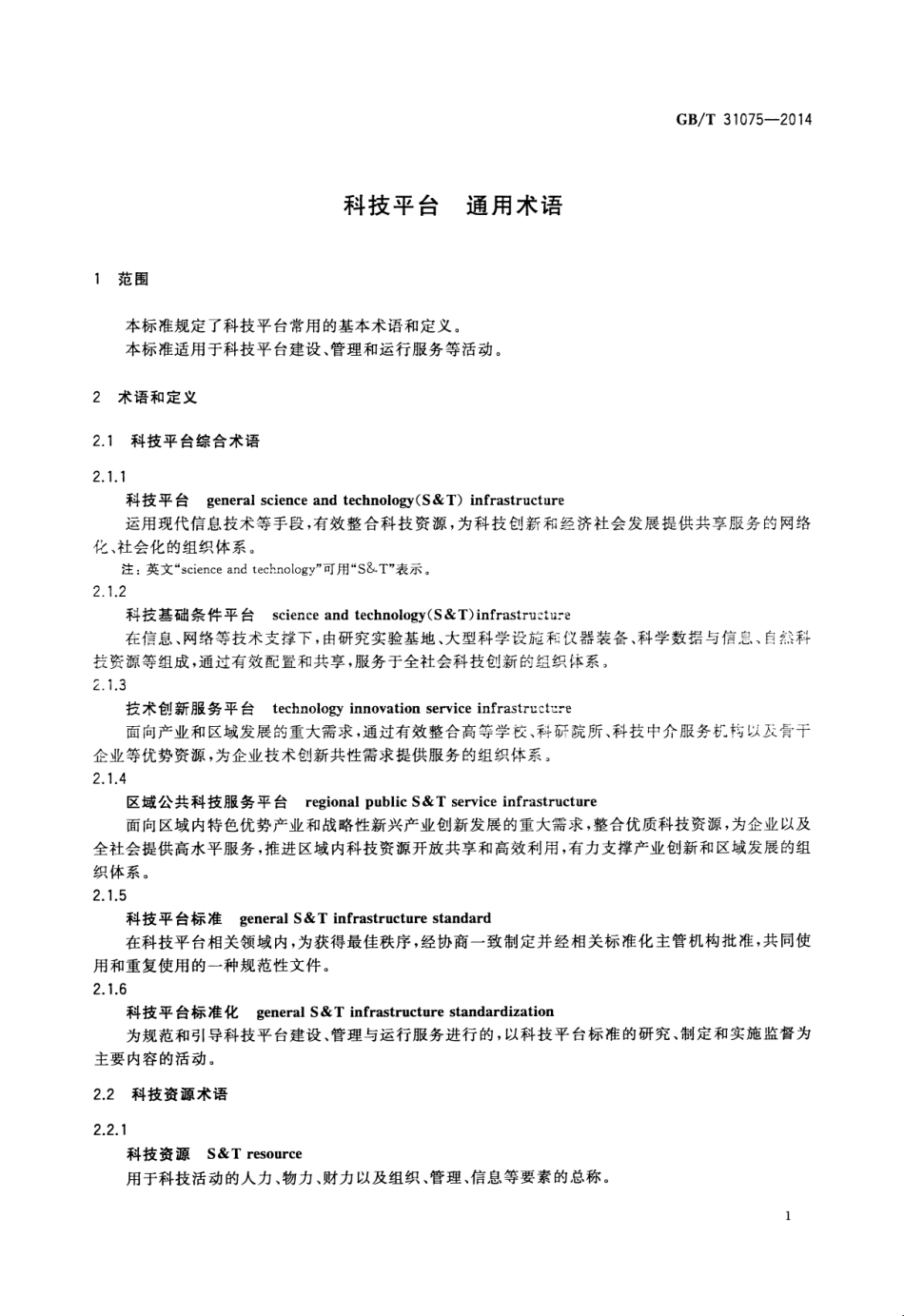 GB∕T 31075-2014 科技平台 通用术语.pdf_第3页